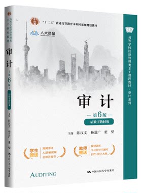 审计（第6版·AI数字教材版）陈汉文 杨道广 董望 中国人民大学出版社9787300344744高等学校经济管理类主干课程教材·审计系列