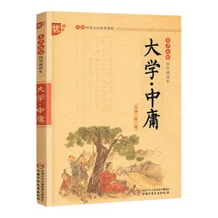 大学中庸注音版书声琅琅国学诵读本中华传统文化经典选读文言文古诗词译文释义注释优秀日日诵小学生一二三四五六年级上下册通用版