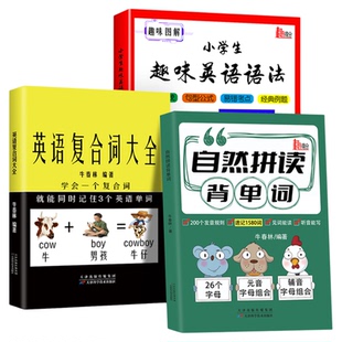 小学自然拼读英语教材启蒙零基础小学生入门小学英语单词一二三四五六年级英语单词记背神器自然拼读记单词自然拼读书发音规则表