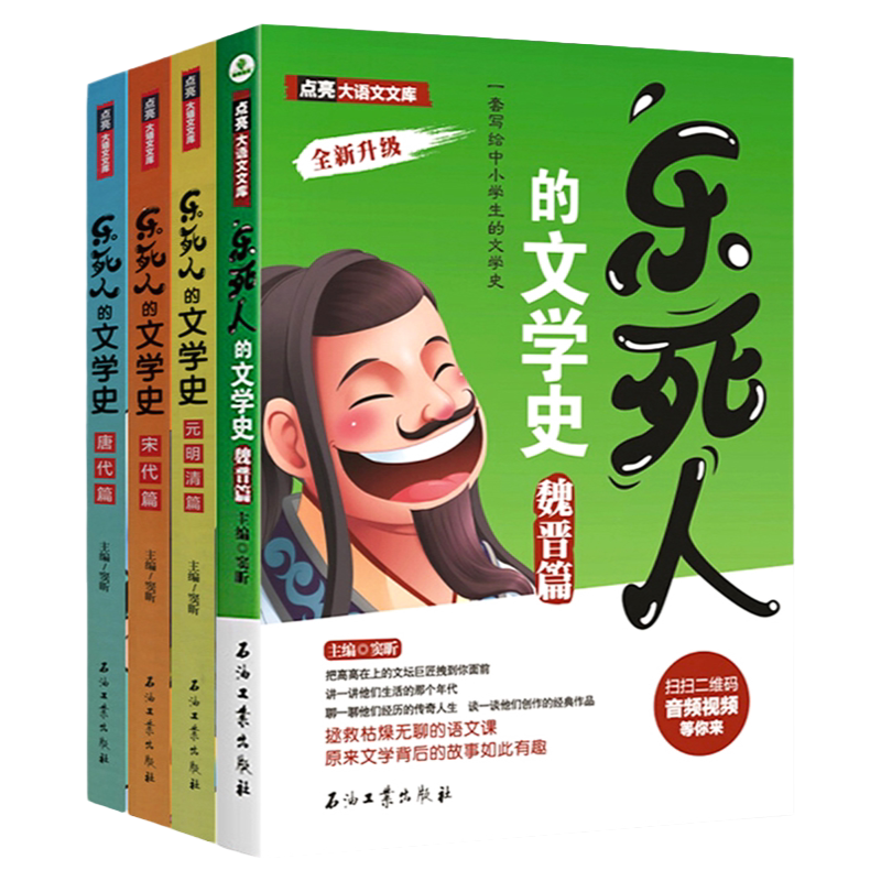 正版全4册乐死人的文学史系列附赠音视频唐代+元明清+宋代+魏晋篇中国古代文学史中小学生儿童青少年语文国学启蒙课外儿童读物书籍