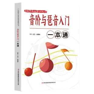 音阶与琵音入门一本通正版包邮 校园好声音音乐普及系列丛书 钢琴乐理知识零基础和弦练习 音节音符琶音指法技巧书籍畅销书排行榜