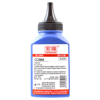 宏端适用惠普P1008打印机墨粉