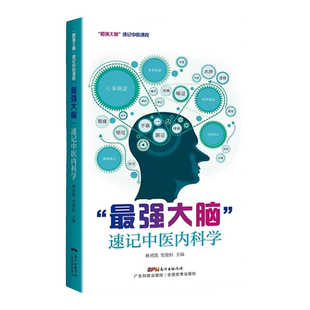 正版《最强大脑》速记中医内科学思维导图像索口诀联想记忆方法广东科学技术出版社快快记掌中宝口袋书歌诀知识点考点背诵十三五教