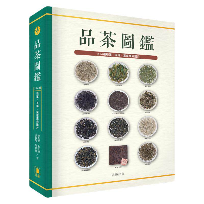 预售【外图台版】品茶图鉴：214种茶叶、茶汤、叶底原色图片 / 陈宗懋、俞永明、梁国彪、周智修 笛藤
