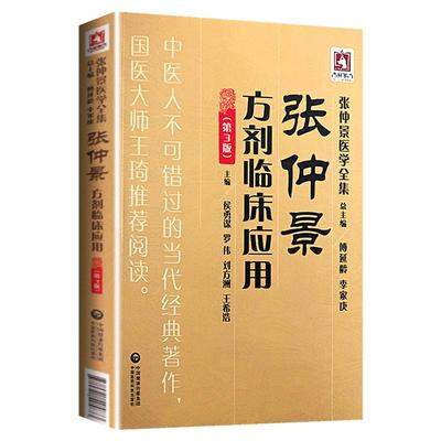 正版张仲景方剂临床应用第3三版张仲景医学全集侯勇谋罗伟刘方洲王希浩主编中国医药科技出版社9787521405873中医