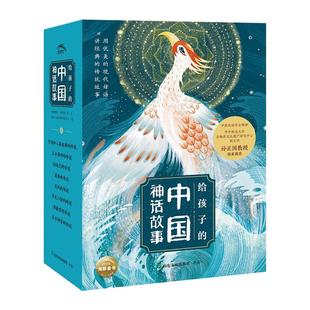 【伴读音频】给孩子的中国神话故事 全8册彩绘注音版6-9-12岁儿童中国古代神话故事山海经夸父逐日沉香救母漫画小学生课外阅读书籍