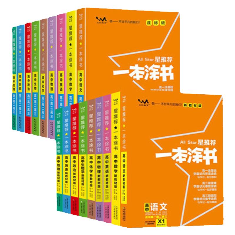 2025一本涂书高中数学物理化学生物语文英语政治历史地理教材新高考知识大全学霸笔记高一高二高三通用一轮二轮总复习教辅书2024版