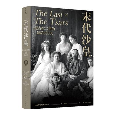【方尖碑】末代沙皇：尼古拉二世的最后503天 《耶路撒冷三千年》作者盛赞 再现罗曼诺夫皇朝末日余晖 解析尼古拉二世何以走至穷途