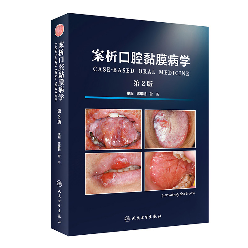 案析口腔黏膜病学人卫