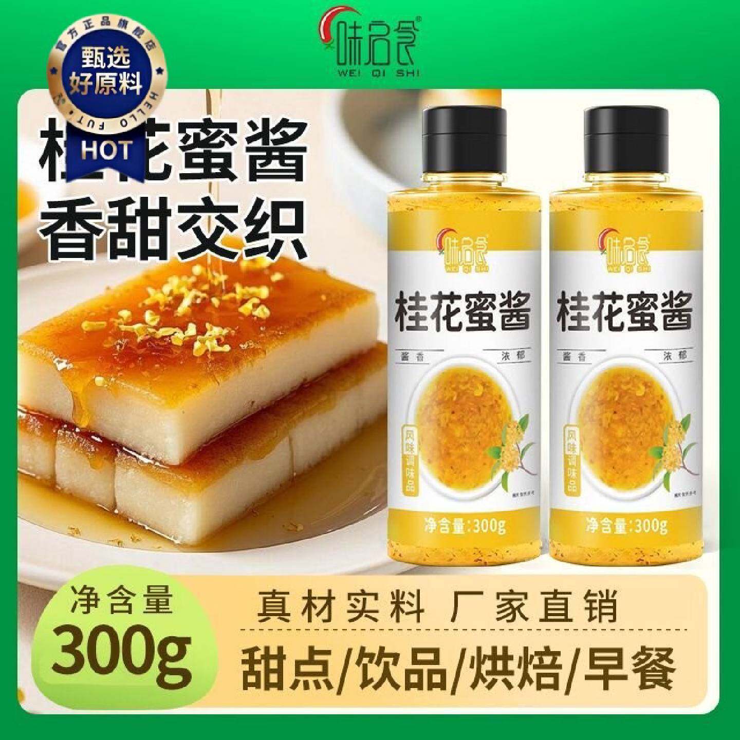 味启食桂花蜜酱蜂蜜桂花酱桂花蜜糖桂花糖浆果酱商咖啡专用