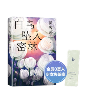 当当网 白鸟坠入密林（《消失的孩子》原著作者、悬疑黑马 贝客邦 新力作） 贝客邦 新经典 南海出版公司 正版书籍
