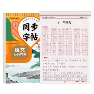 2026新版七年级语文同步练字帖上册下册人教版初中八年级正楷楷书硬笔书法生字练习本中学生每日一练描红本初中生课课练专用练字帖