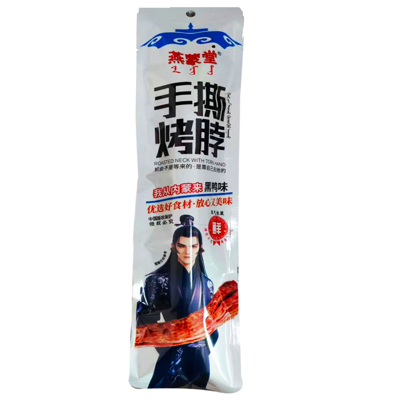 整根手撕烤脖35gx20袋休闲零食品小吃香辣黑鸭味燕蒙堂充氮烤脖子