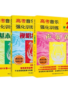 【正版包邮】高考音乐强化训练声乐卷+视唱练耳卷+基本乐理卷 声乐乐理视唱教程教材书艺考综合训练模拟试题