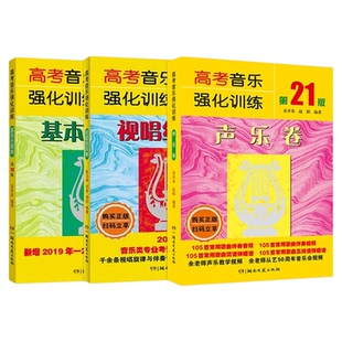 【正版包邮】高考音乐强化训练基本乐理卷 声乐卷 视唱练耳卷 第21版理论基础专业学校视唱声乐教材