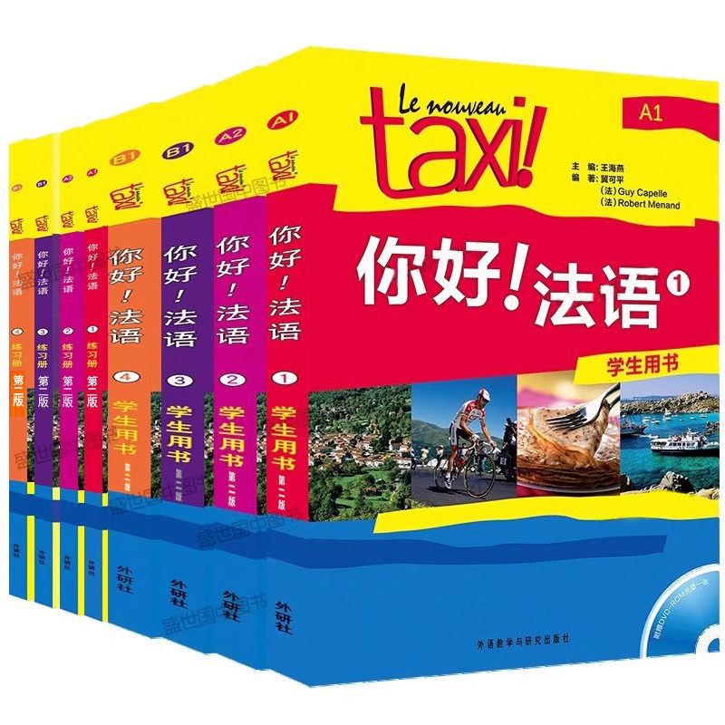外研社Taxi你好法语1234