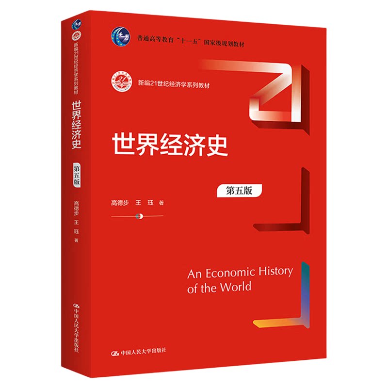 世界经济史 第五版 第5版 高德步 王珏 新编21世纪经济学系列教材 9787300308098中国人民大学出版社