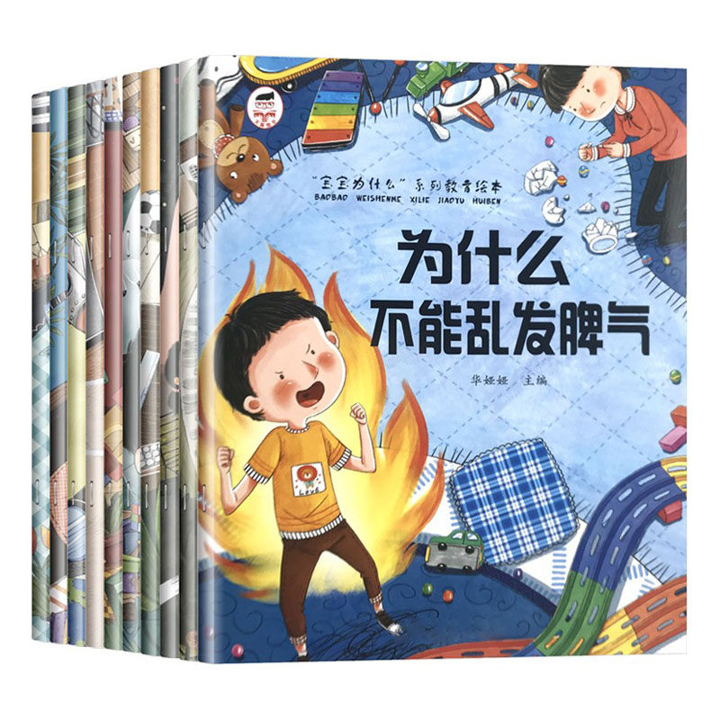 百文轩宝宝为什么系列教育绘本