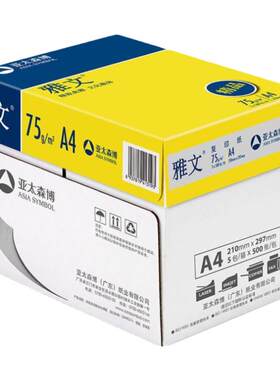 亚太森博精品雅文A4复印纸75g克整箱5包2500张打印纸A3白纸草稿纸