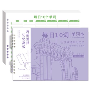 英语单词本艾宾浩斯遗忘曲线记忆本小学生初中生高效记背神器每日10词听写纸默写本速记专用本活页单词积累本