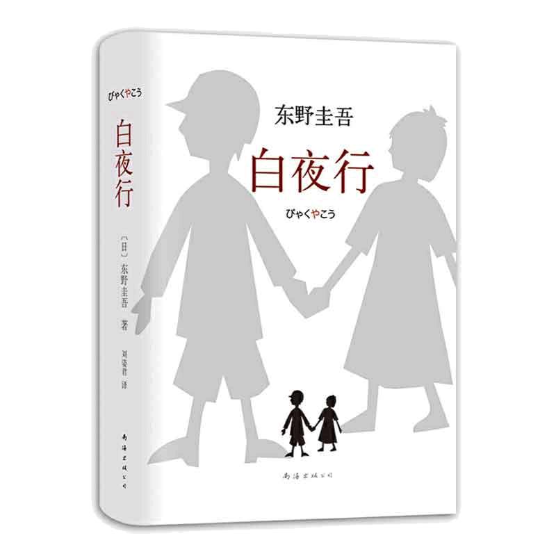 当当网 东野圭吾作品 白夜行全新精装典藏版推理小说无冕架空犯嫌疑人X解忧杂货店店时生恶意红手指日系侦探畅销小说易烊千玺推 荐