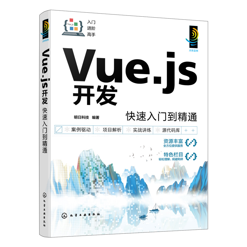 正版 Vue.js开发快速入门到精通 明日科技 初学者编程爱好者准备毕业设计学生实习程序员 初中级程序开发程序测试和维护人员图书籍