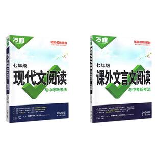 2027万唯中考语文现代文阅读理解初中专项训练书七八九年级上册下册答题模板公式法初一初二初三现代文课外文言文解读中考组合万维