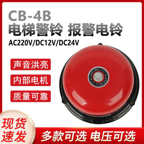 CB-4B直流DC24V12v工业电铃电梯铃警铃报警升降机机械设备用电铃