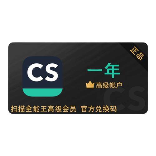CS扫描全能王高级会员VIP 去水印转word 官方兑换码 3天1月1年2年