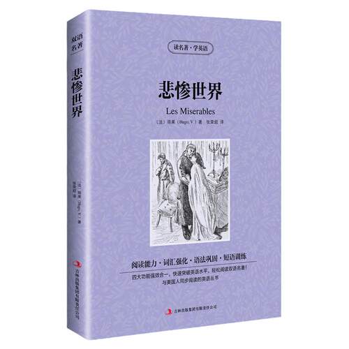 悲惨世界 英文原版+中文版 名著学英语书籍英汉互译中英文双语对照读物中学生阅读世界经典文学名着小说语法词汇