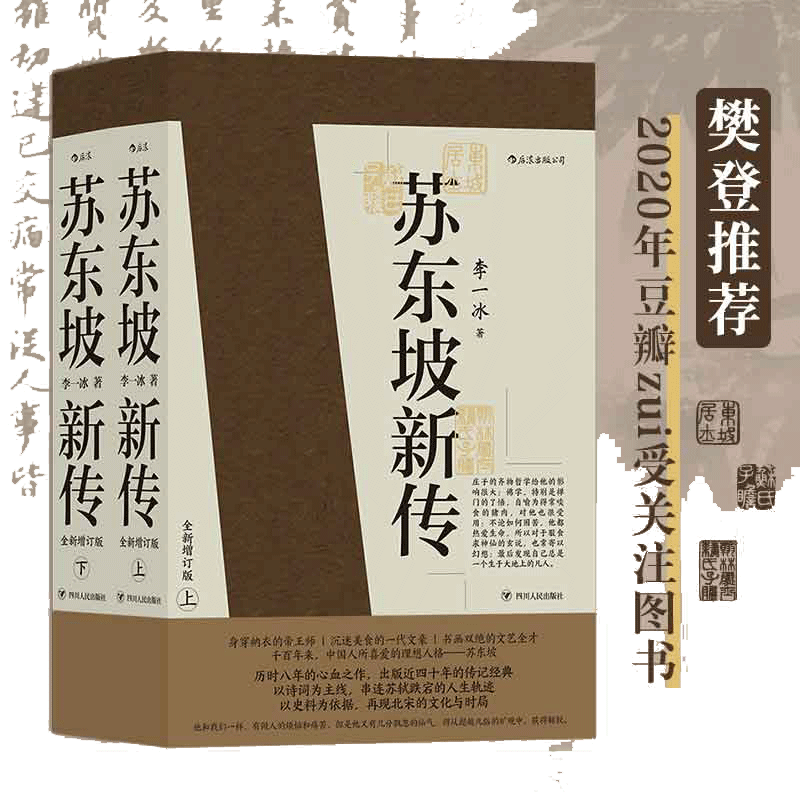 当当网【赠文化常识+苏东坡词集】苏东坡新传 全新增订版 上下2册 李 一冰著  中小学生寒暑假课外阅读书苏轼传名人传记余秋雨力荐
