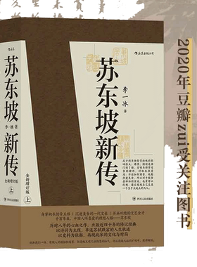 当当网【赠文化常识+苏东坡词集】苏东坡新传 全新增订版 上下2册 李 一冰著  中小学生寒暑假课外阅读书苏轼传名人传记余秋雨力荐