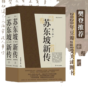 当当网【赠文化常识+苏东坡词集】苏东坡新传 全新增订版 上下2册 李 一冰著 中小学生寒暑假课外阅读书苏轼传名人传记余秋雨力荐