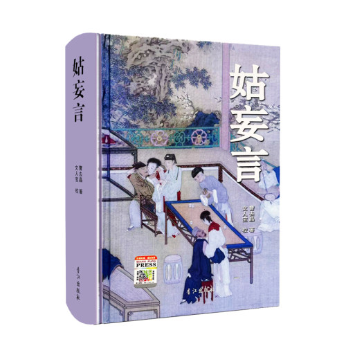 正版包邮 姑妄言精装足本无删减 曹去晶中国历代禁毁小说章回白话思无邪汇宝 现货