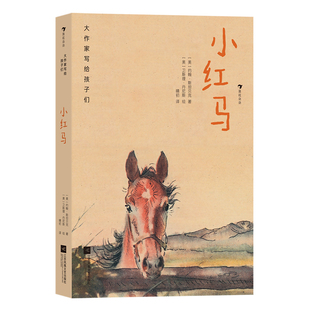 浪花朵朵正版现货 大作家写给孩子们 小红马  7-10岁青少年经典文学 诺贝尔文学奖斯坦贝克中篇小说 后浪童书