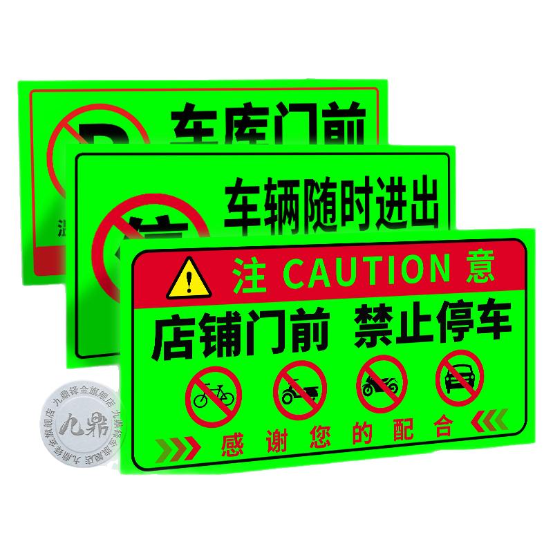 新款夜光店铺门前请勿停车告示牌