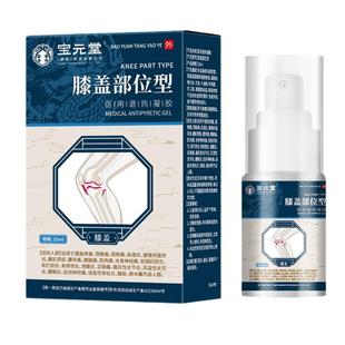 宝元堂专治膝盖型喷雾剂冷敷凝胶疼痛半月板损伤药膏腱鞘炎关节
