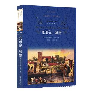 变形记 城堡 文学名著经典译林 弗朗茨卡夫卡著 译林出版社 揭示世界的荒诞异己和冷漠 学生课外阅读书目 世界名著外国文学书