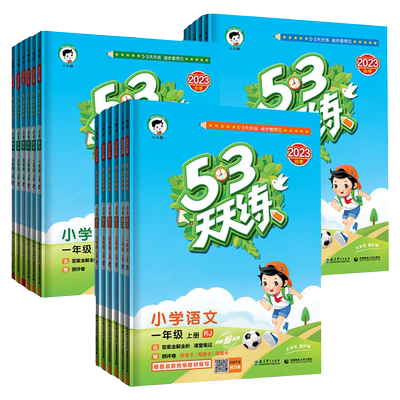 当当网旗舰店】2026秋新版53天天练人教版一二三四五六年级上册下语文数学英语全套苏教北师大版北京同步练习册小学5.3五三小儿郎