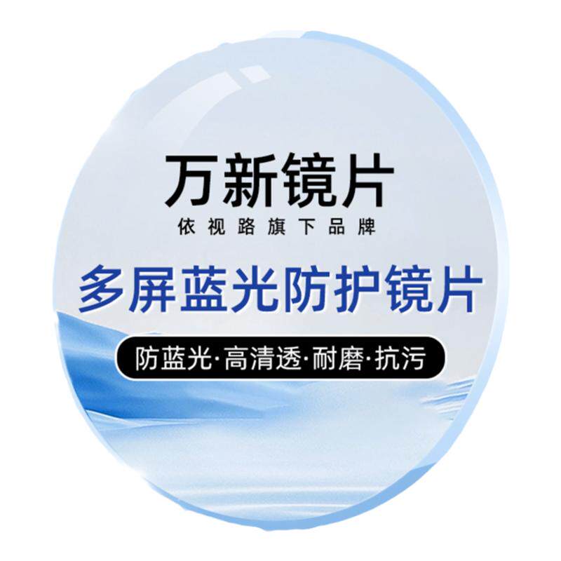 万新镜片防蓝光mr-8变色镜片