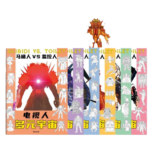 泰坦大战马桶人VS监控人音响人描摹本画画本小学生专用多元宇宙电视人描画本素描本描摹电钻人升级画画描绘本儿童简笔画入门临摹本