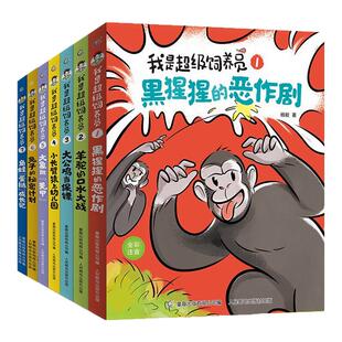 我是超级饲养员 注音版全套7册 6-8-10-12岁儿童小学生趣味科普 博物君式科普知识 趣味生物知识小学生动物科普百科故事