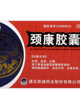 【斯威】颈康胶囊0.3g*48粒/盒OTC官方旗舰店
