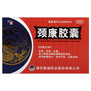 斯威颈康胶囊0.3g*48粒/盒补肾活血止痛颈项胀痛麻木头晕耳鸣正品