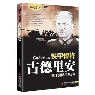 古德里安传正版 二战风云人物系列铁甲悍将世界军事政治人物第二次世界大战记录历史军事人物传记故事 二战历史人物传记畅销书籍