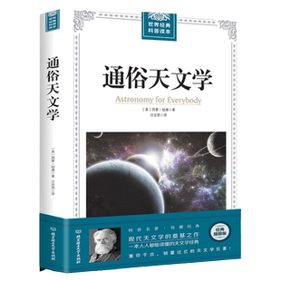 通俗天文学 科学与自然 天文书籍 自然科学 西蒙纽康 天文学入门基础 星空 天文学书籍基础知识 世界经典科普读本