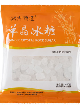 冀古甄选单晶冰糖袋装烘焙烹饪煲汤泡茶夏季清凉解暑炖雪梨食用糖