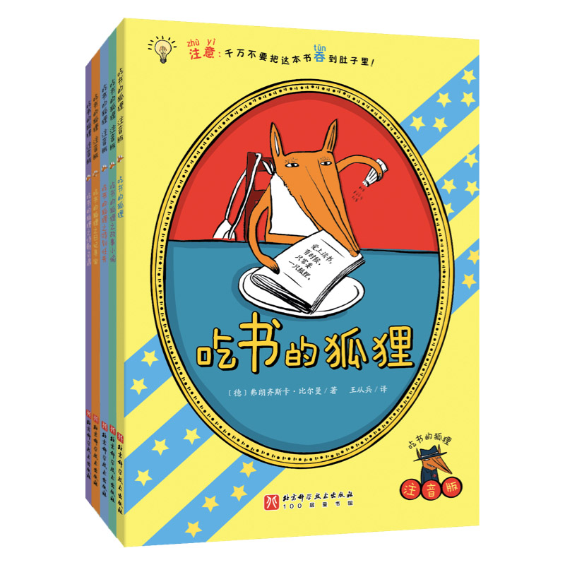 吃书的狐狸:注音版 全5册 阅读与写作 童书 北京科学技术
