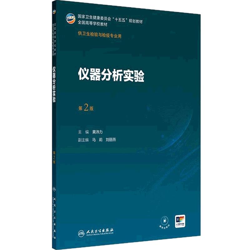仪器分析实验第2版人卫公共卫生事件应急管理传染病导论分析化学分子生物理化病毒免疫临床基础化妆品消毒本科卫生检验与检疫教材
