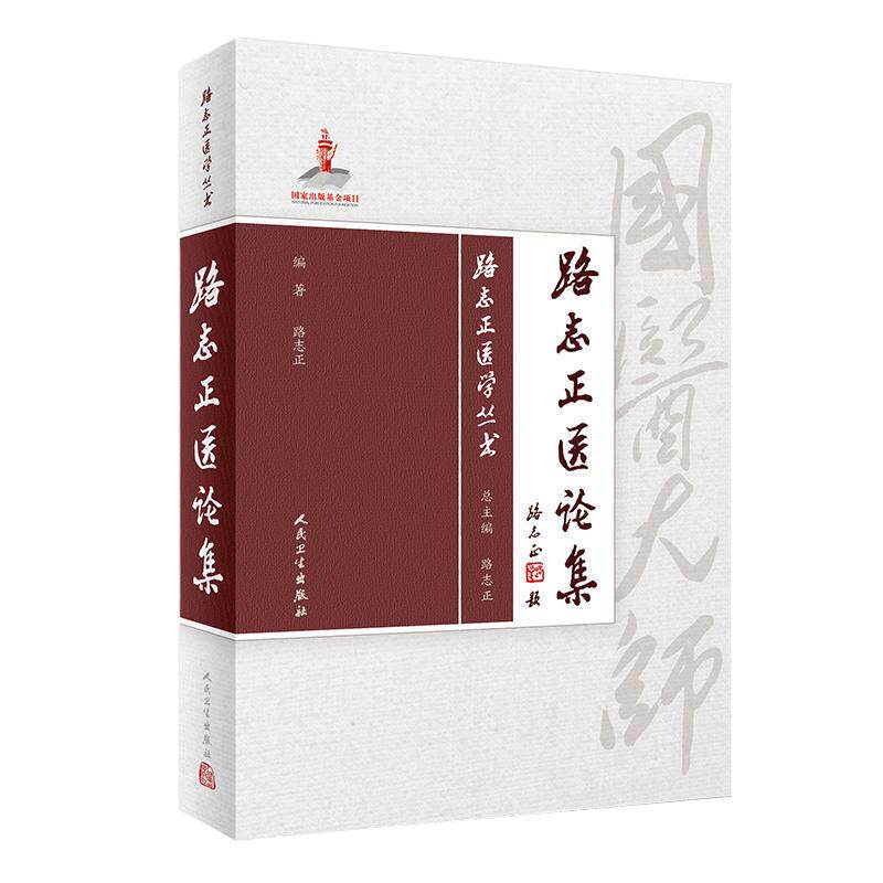 [旗舰店]路志正医论集路志正医学丛书路志正编著9787117257732中医药2018年1月参考书人民卫生出版社
